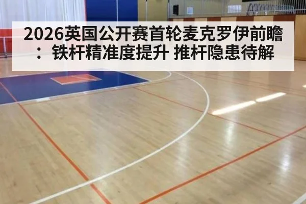 2026英国公开赛首轮麦克罗伊前瞻：铁杆精准度提升 推杆隐患待解