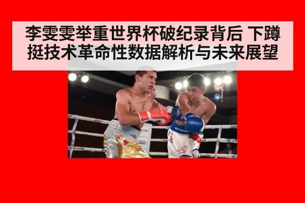 李雯雯举重世界杯破纪录背后 下蹲挺技术革命性数据解析与未来展望
